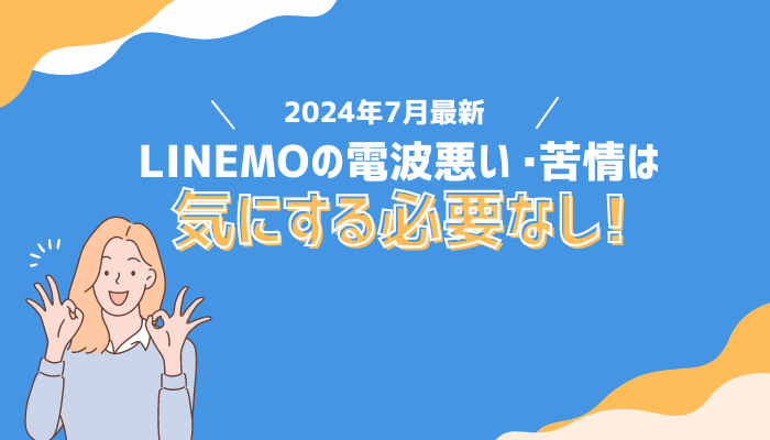 LINEMO評判-H2用-オリジナル画像-1
