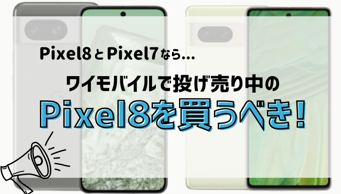 Pixel8-Pixel7-比較-H2