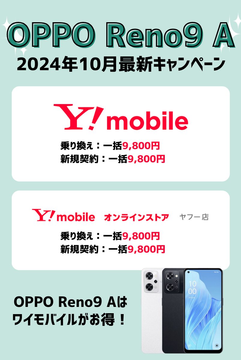 OPPO Reno9 Aを安く買う方法を解説！キャンペーンで投げ売り状態の今が狙い目 | マイナビニュース 格安SIM・モバイル比較