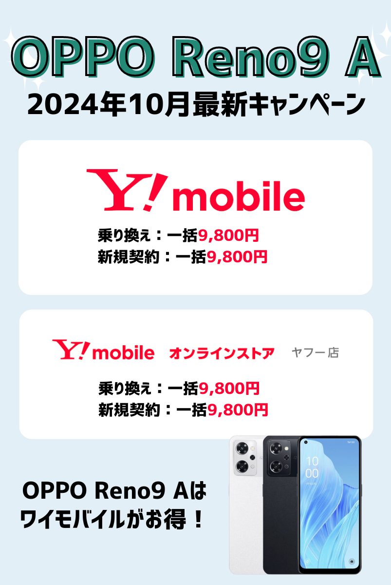 OPPO Reno9 Aを安く買う方法を解説！キャンペーンで投げ売り状態の今が狙い目 | マイナビニュース 格安SIM・モバイル比較