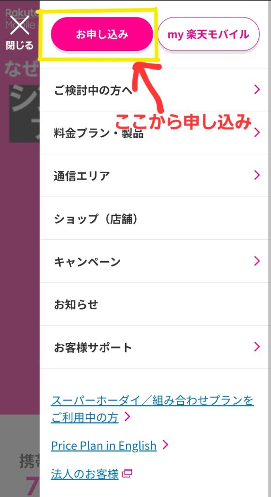 楽天モバイル申し込み手順