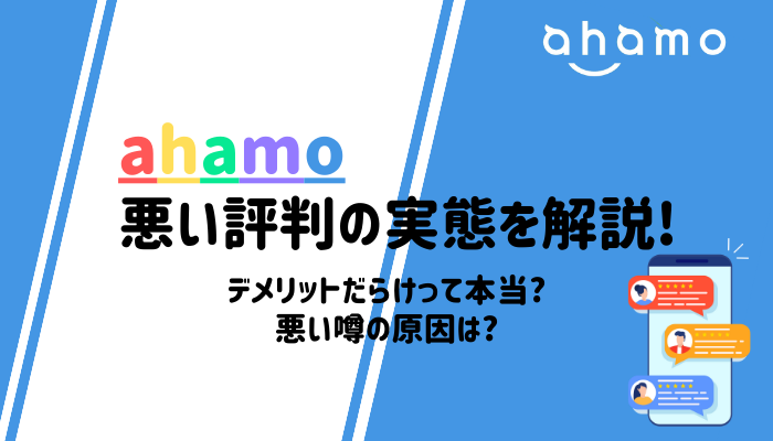 ahamo-評判-H2用オリジナル画像-1