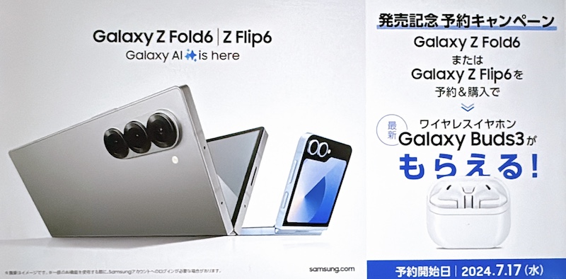 「Galaxy Z Fold6」「Galaxy Z Flip6」
発売記念 予約購入キャンペーン