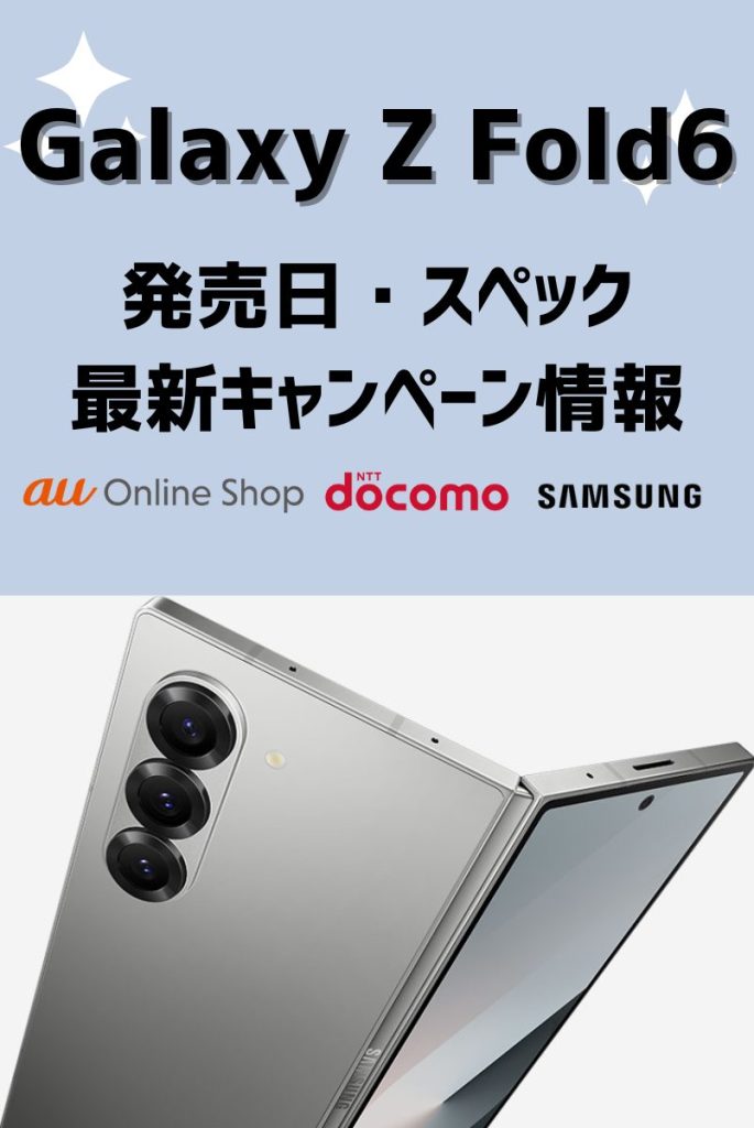 すぐわかる!Galaxy Z Fold6の最新情報まとめ
