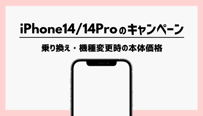 iPhone14/14pro キャンペーン