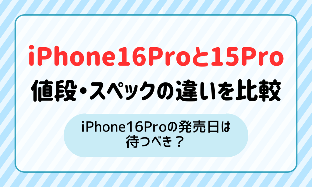 iPhone16ProとiPhone15Proの違いを価格・スペックで比較！iPhone16Proの発売日は待つべき？ | マイナビニュース  格安SIM・モバイル比較