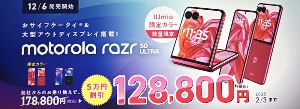 IIJmio motorola razr 50 ultra 新機種発売記念キャンペーン