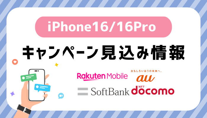 iPhone16/16Proのキャンペーン