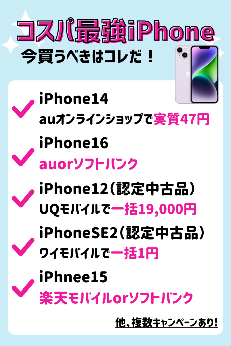 今買うなら！コスパ最強iPhone