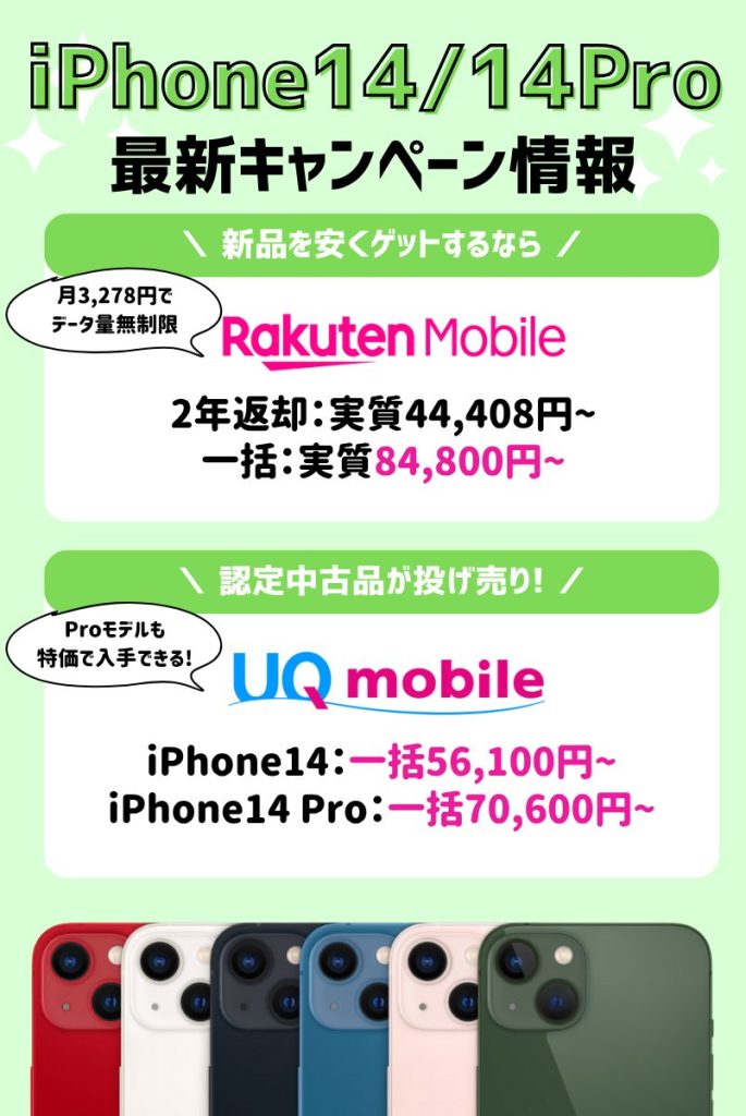 【2025年最新】iPhone14キャンペーン情報