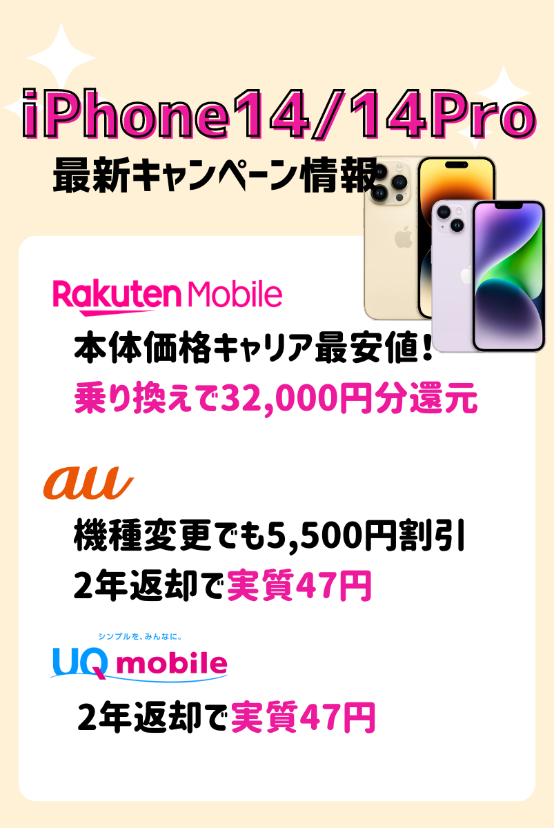 iPhone14の投げ売りキャンペーン！返却なしの一括0円・一括1円や値下げで安く買う方法は？ | マイナビニュース 格安SIM・モバイル比較