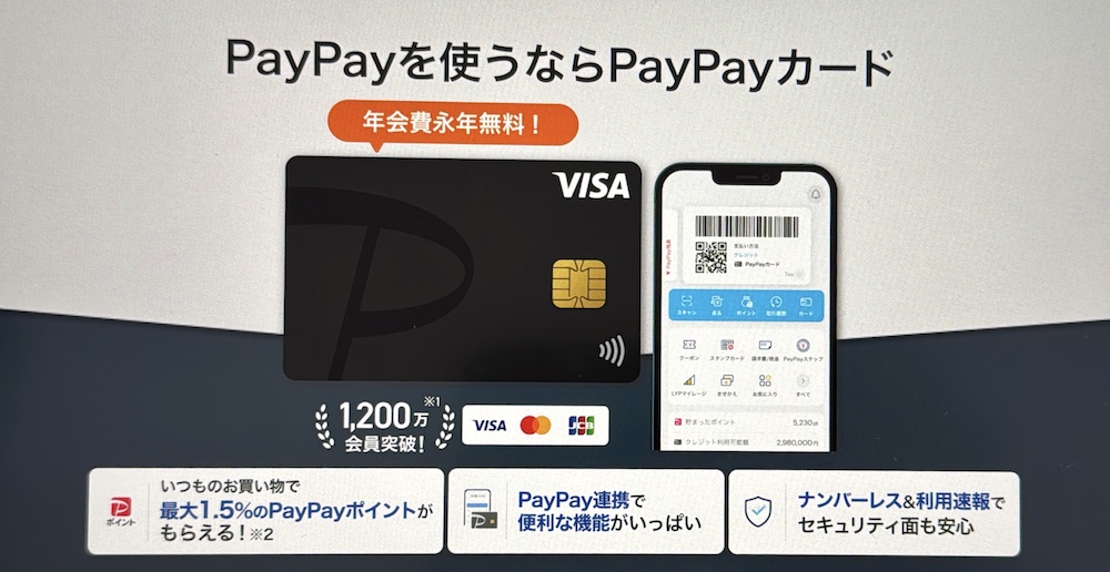 ソフトバンク・ワイモバイル使ってるならPayPayカードは持ってますよね？