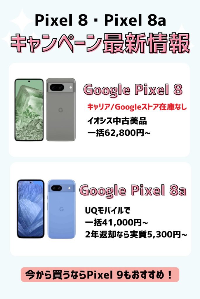 【2025年最新】Pixel 8とPixel 8a投げ売りキャンペーン