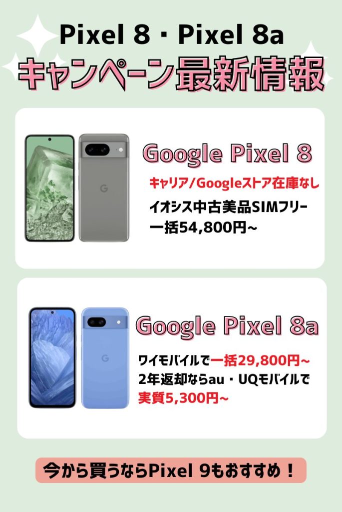【2025年最新】Pixel 8とPixel 8a投げ売りキャンペーン