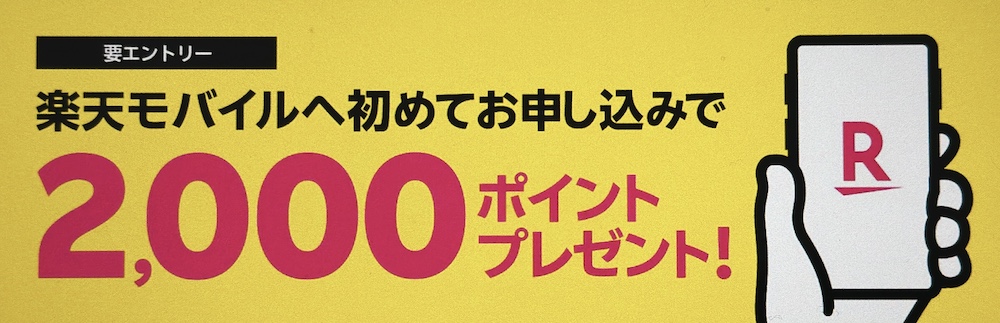 【Rakuten最強プランはじめてお申し込み特典】新規ご契約・プラン変更（移行）で2,000ポイントプレゼント