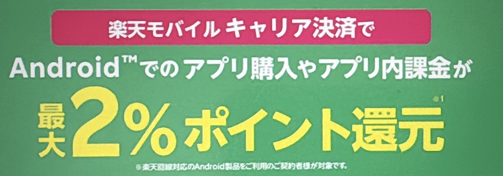 楽天モバイルのキャリア決済で2%ポイント還元