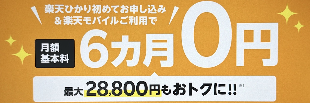 【楽天ひかり】月額基本料6ヶ月0円キャンペーン