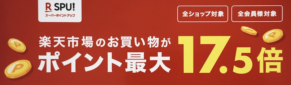 【楽天市場】楽天モバイルユーザーはいつでもポイント+4倍