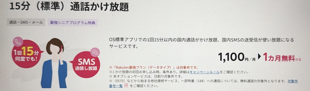 楽天モバイル 15分通話かけ放題 が1ヶ月無料キャンペーン