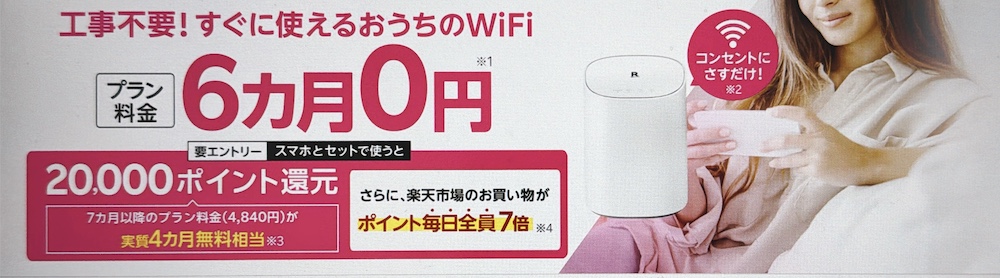 【Rakuten Turbo】プラン料金6ヶ月無料&20,000ポイント還元キャンペーン