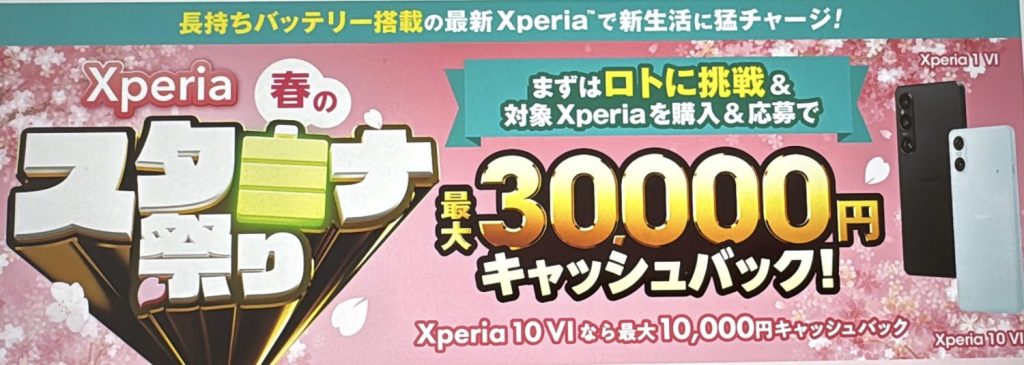 楽天モバイル Xperia春のスタミナ祭り ロト挑戦＆Xperia 10Ⅵを購入＆応募で最大10,000円キャッシュバック!