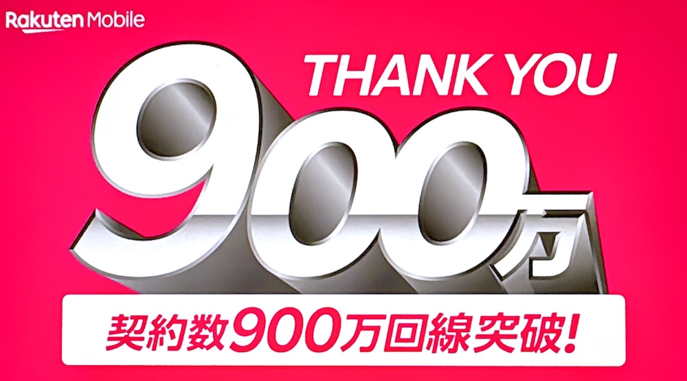 楽天モバイル契約者数900万回線突破