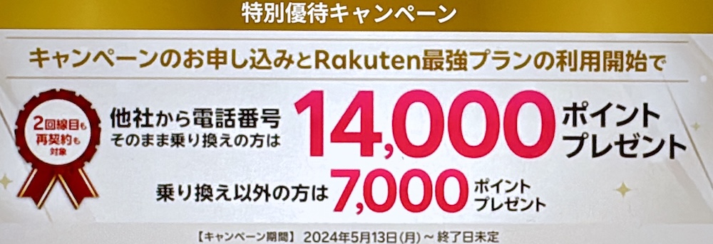 楽天モバイル 特別優待キャンペーン