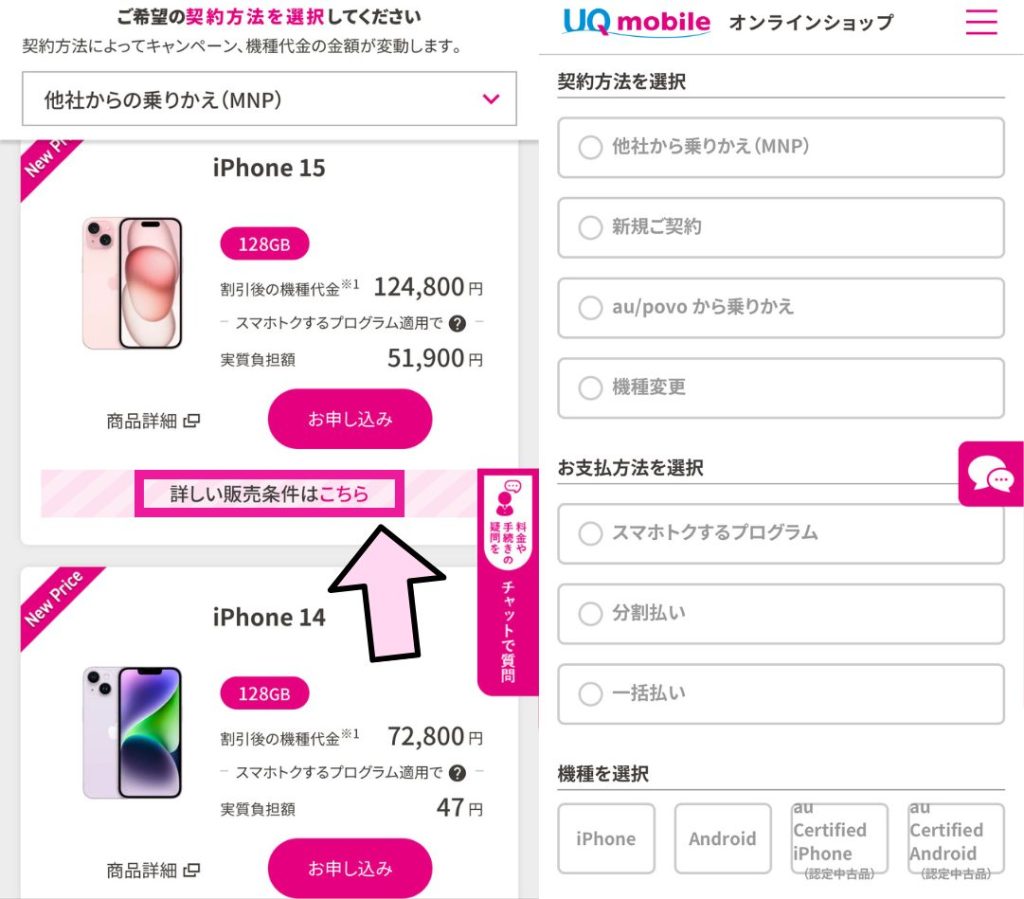 UQモバイルのスマホの端末価格を確認する方法