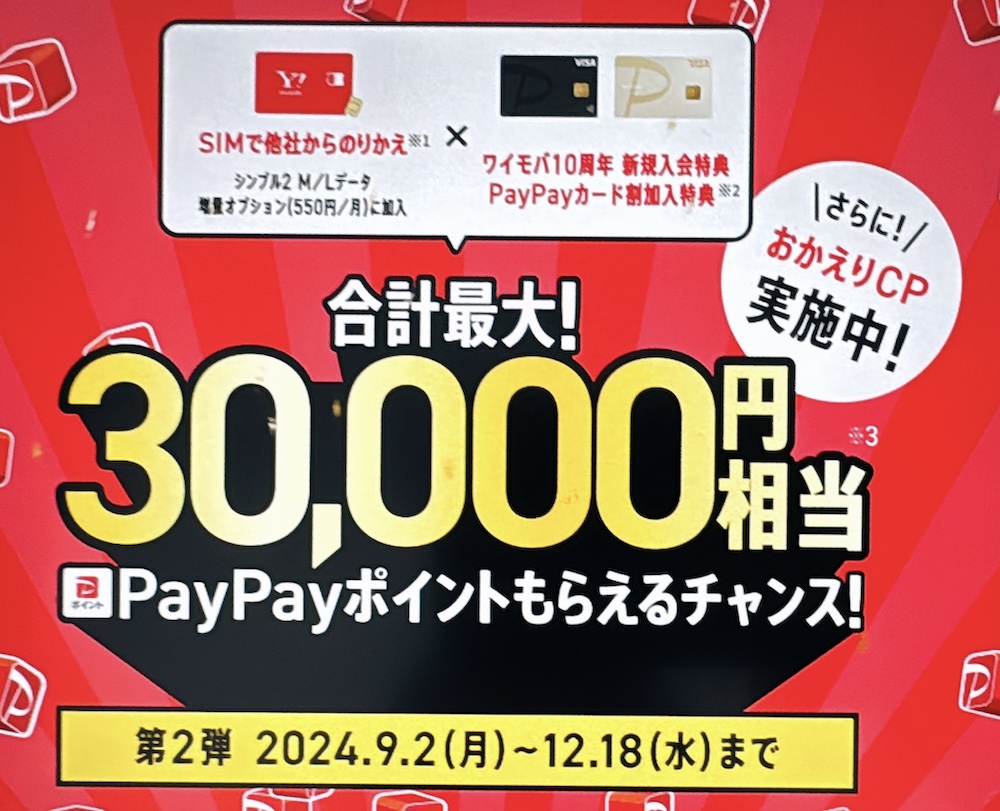 ワイモバイル 30,000円相当還元