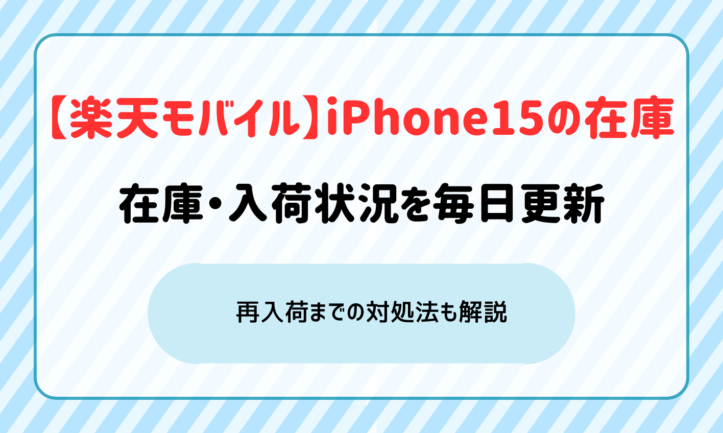 楽天モバイル iPhone15在庫　アイキャッチ