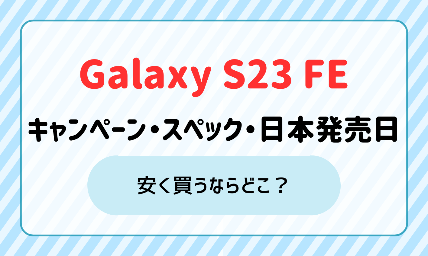 Galaxy S23 FE アイキャッチ