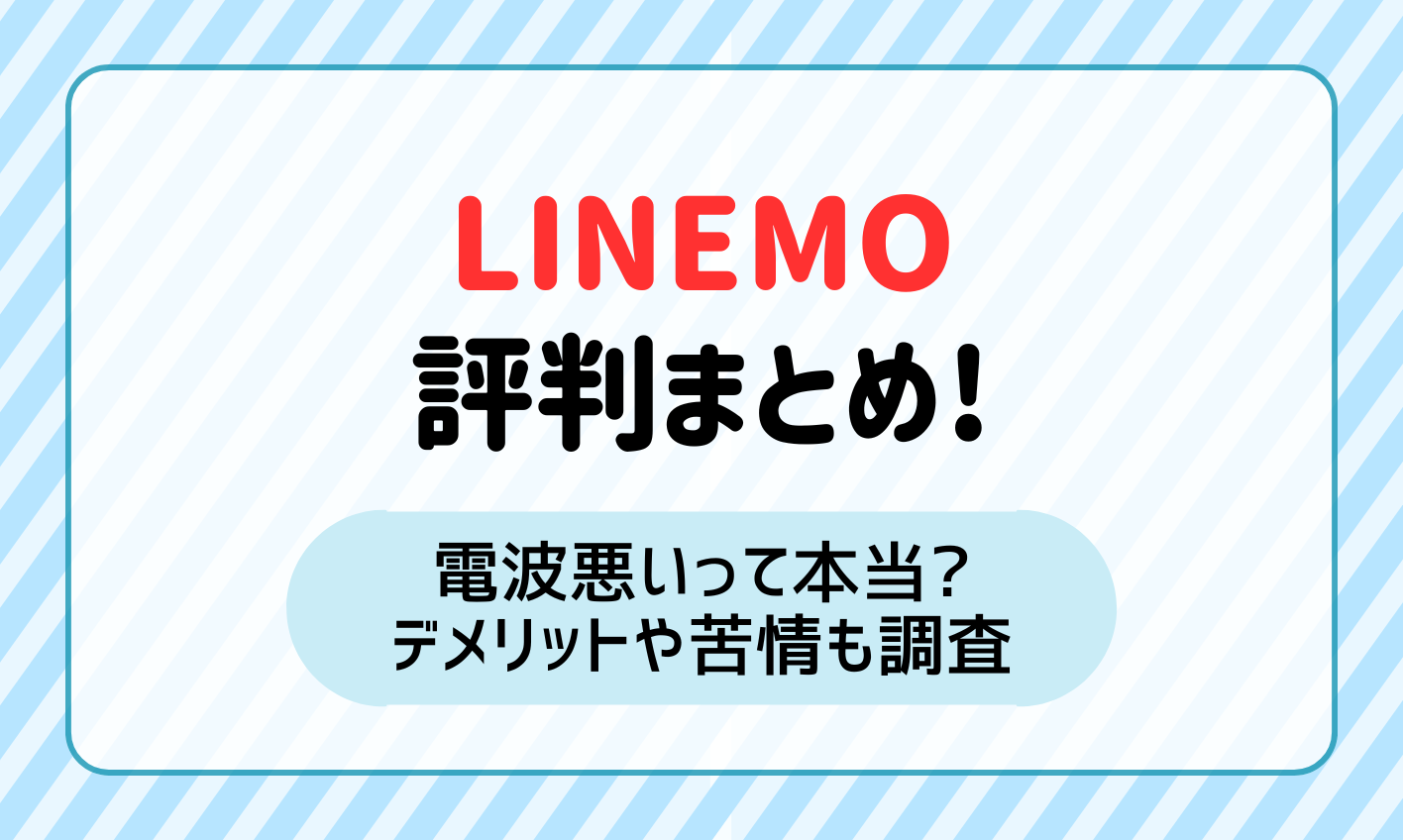 LINEMOの評判まとめ！