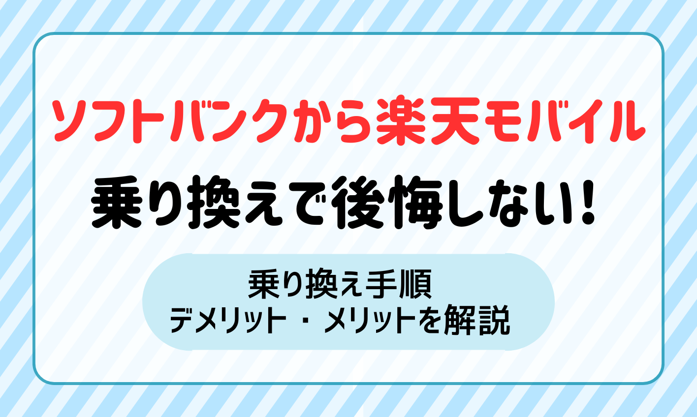 ソフトバンクから楽天モバイルへ乗り換え