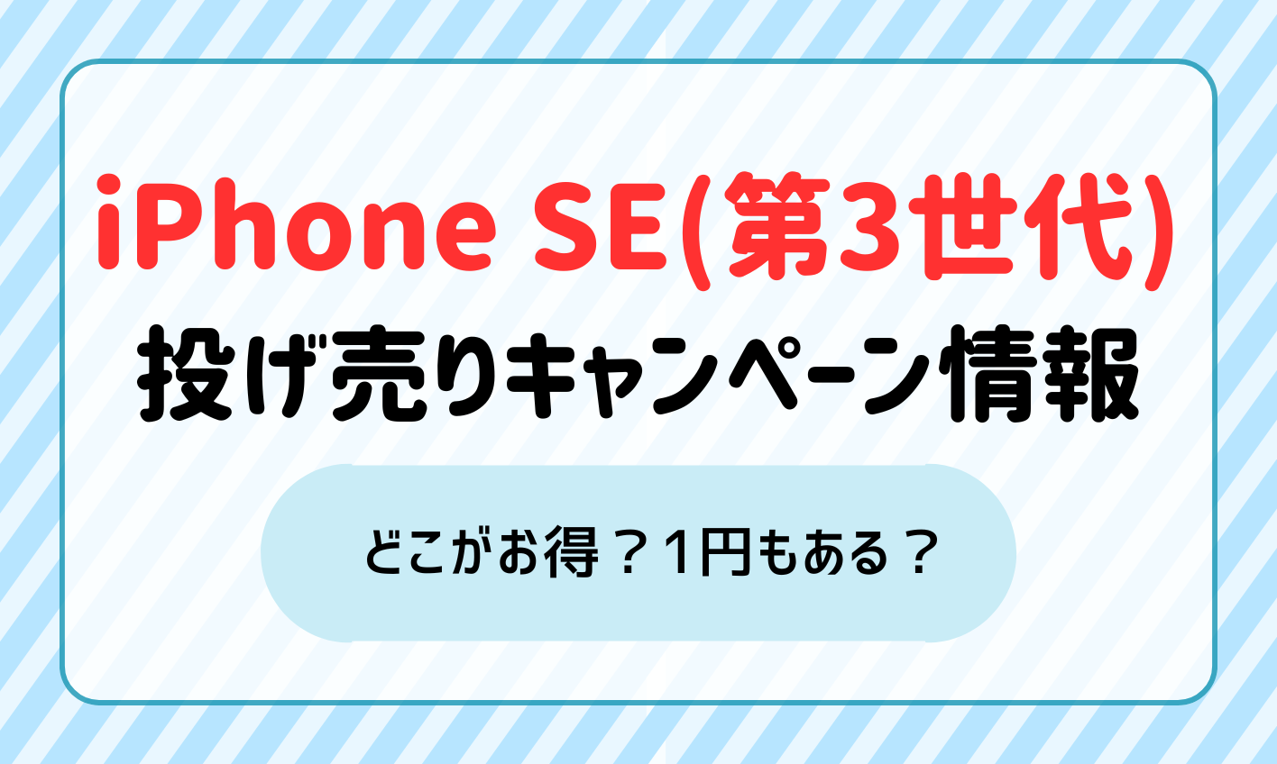 iPhone SE（第3世代）キャンペーン