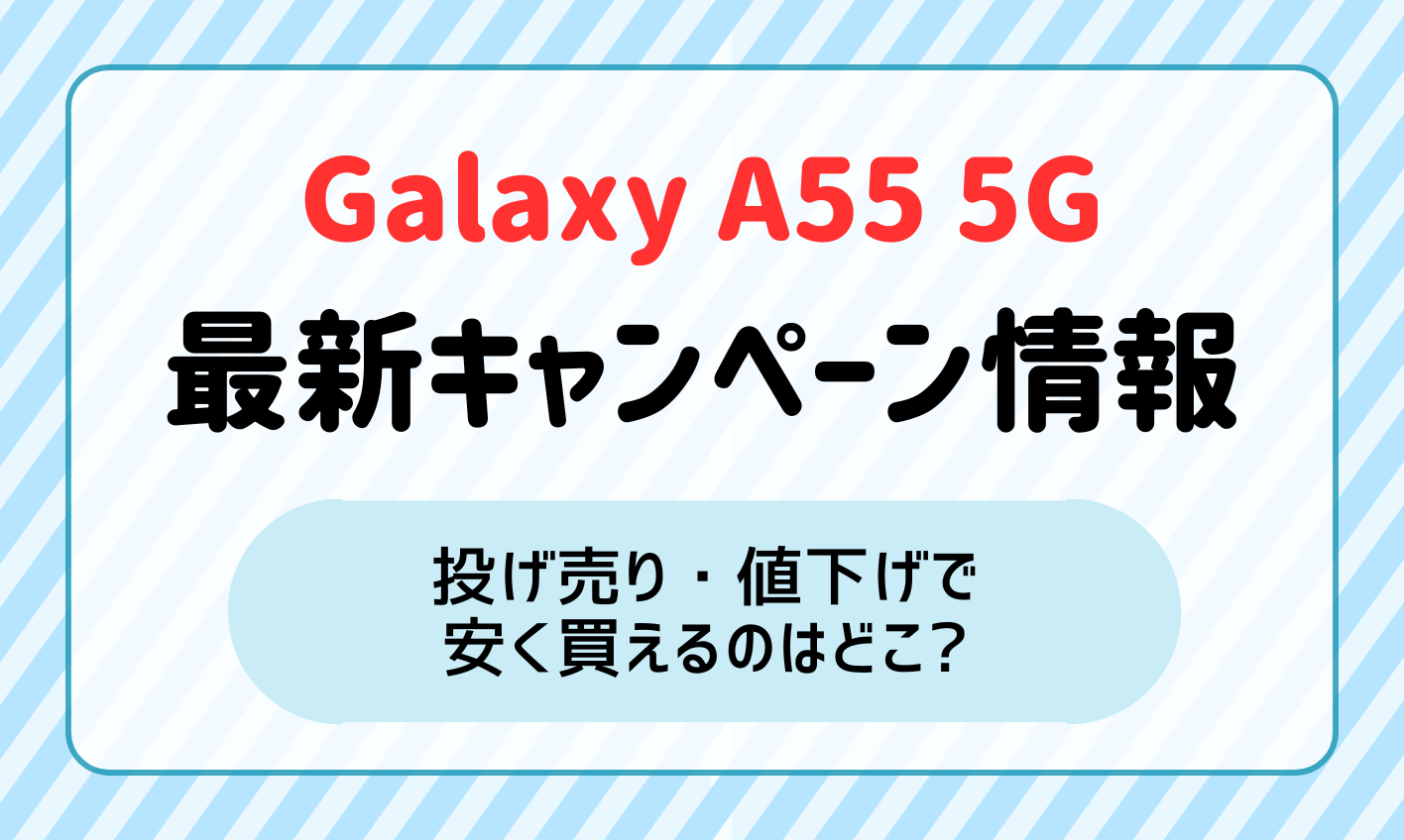Galaxy A55 5Gキャンペーン