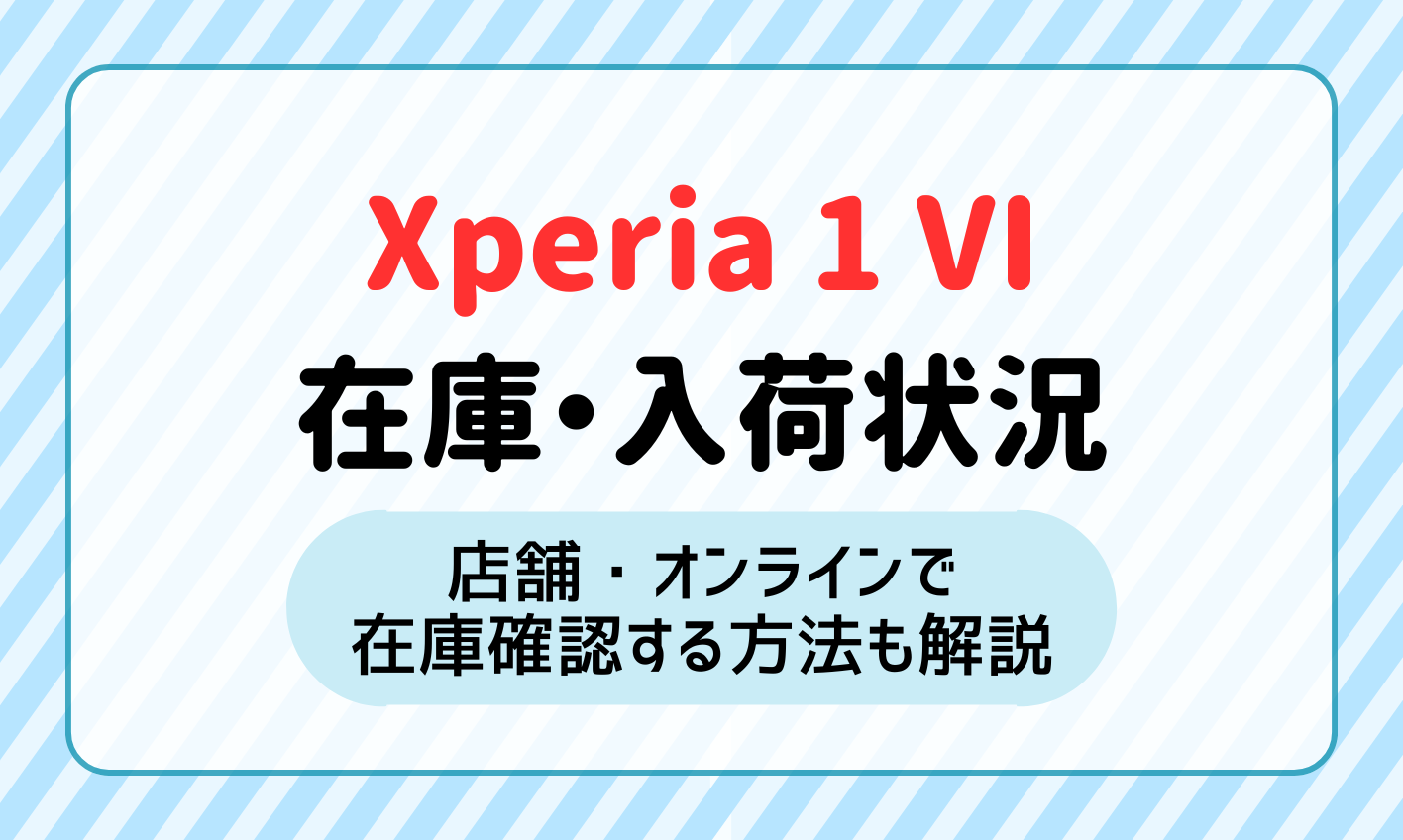 Xperia 1 Ⅵの在庫・入荷状況まとめ！店舗の在庫確認方法も解説します【au・ソフトバンク・ドコモ】 | マイナビニュース 格安SIM・モバイル比較