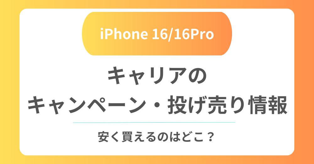 【断言！】iPhone1616Proのキャンペーン・投げ売りはココがお得！