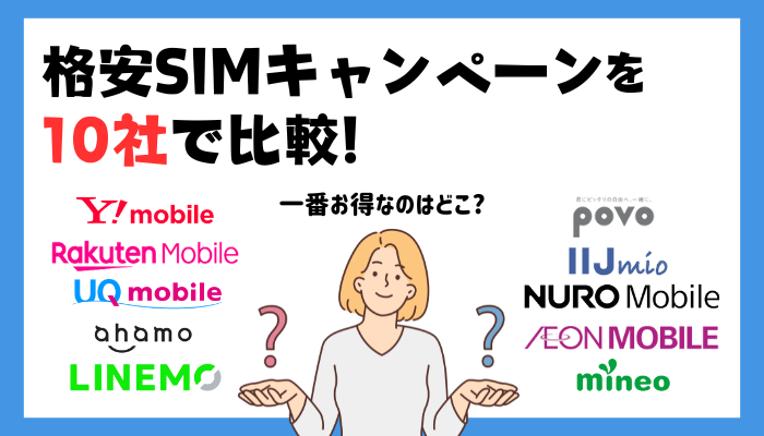 格安SIMキャンペーン-オリジナル画像-1