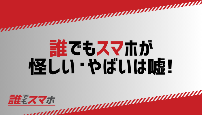 誰でもスマホ評判H2用-オリジナル画像-1