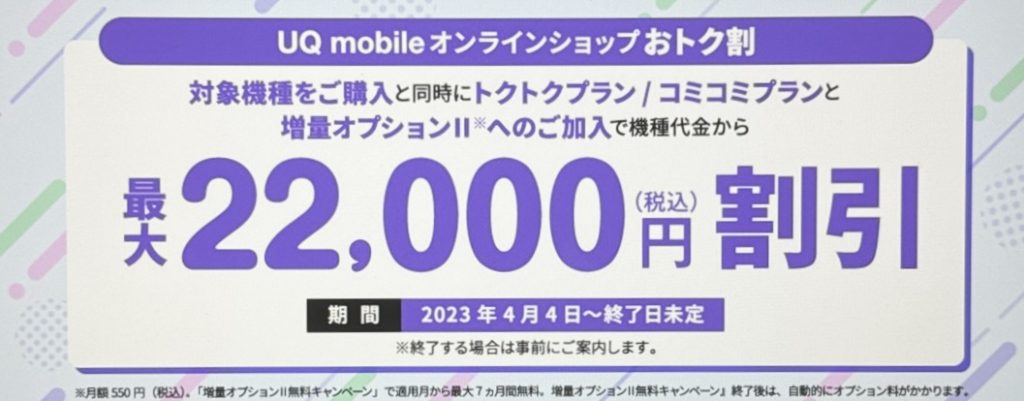 UQ mobileオンラインショップおトク割