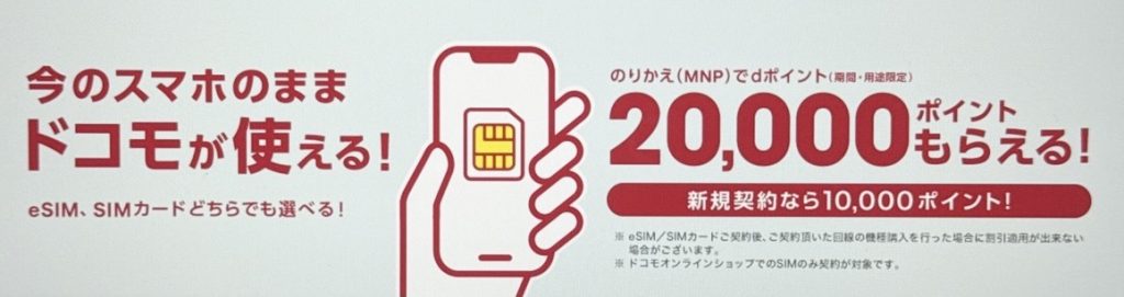 ドコモSIMのみ乗り換えキャンペーン