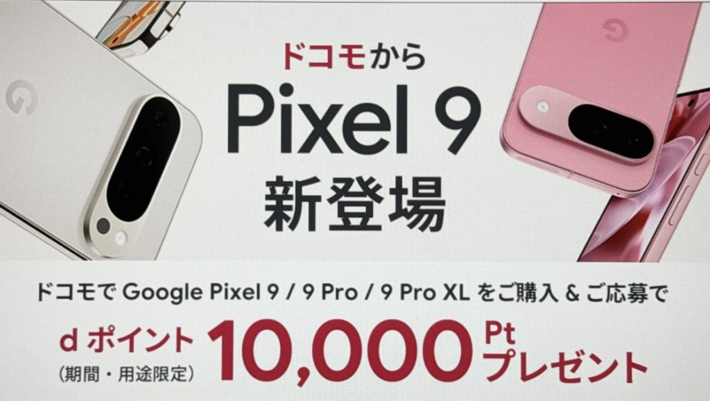 ドコモ限定Pixel 9/Pixel 9proキャンペーン