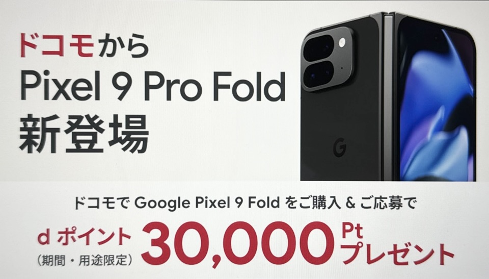 ドコモ限定Pixel 9Pro Foldキャンペーン