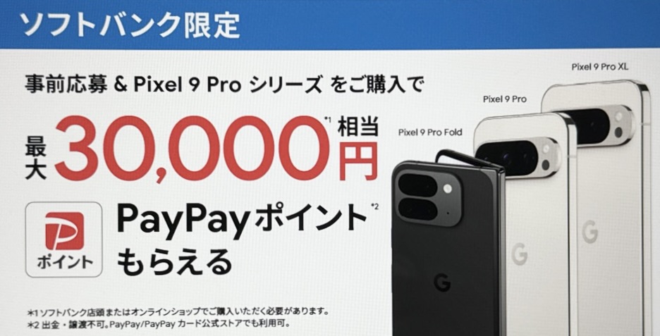 ソフトバンク限定Pixel 9Proシリーズキャンペーン