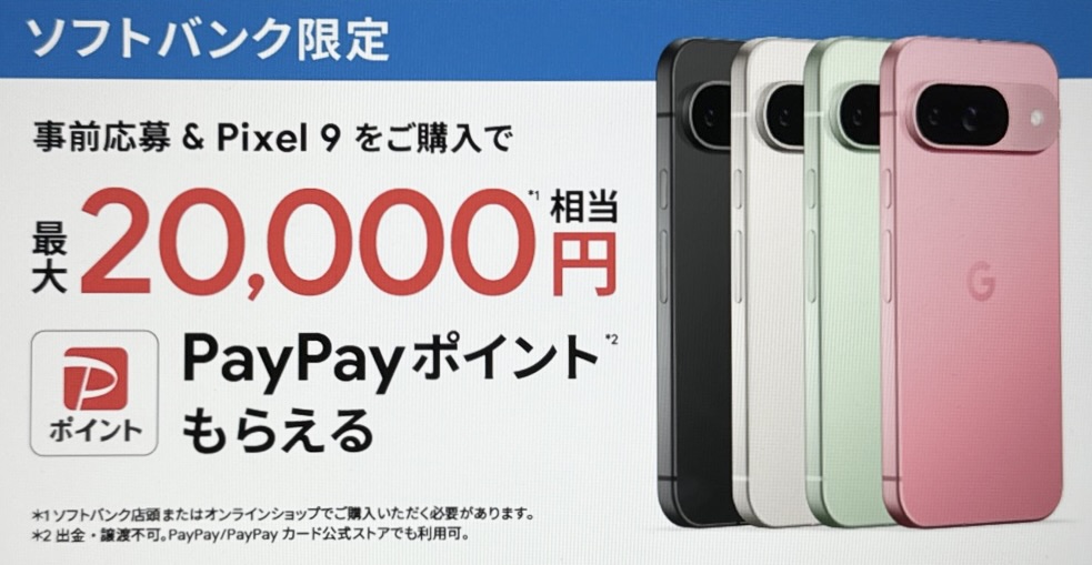 ソフトバンク限定Pixel 9キャンペーン