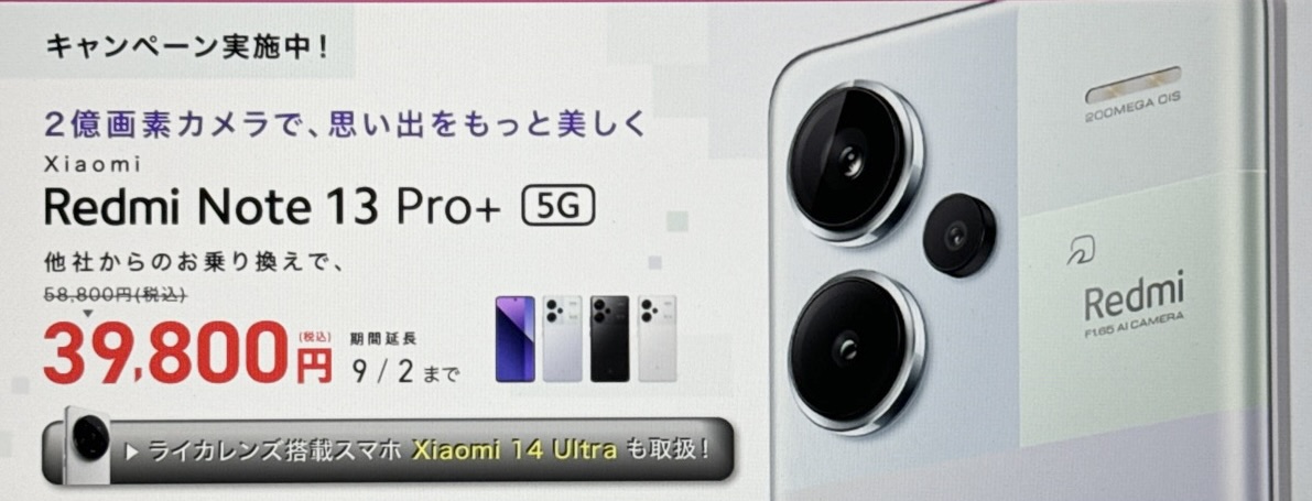 Xiaomi新機種発売記念キャンペーン