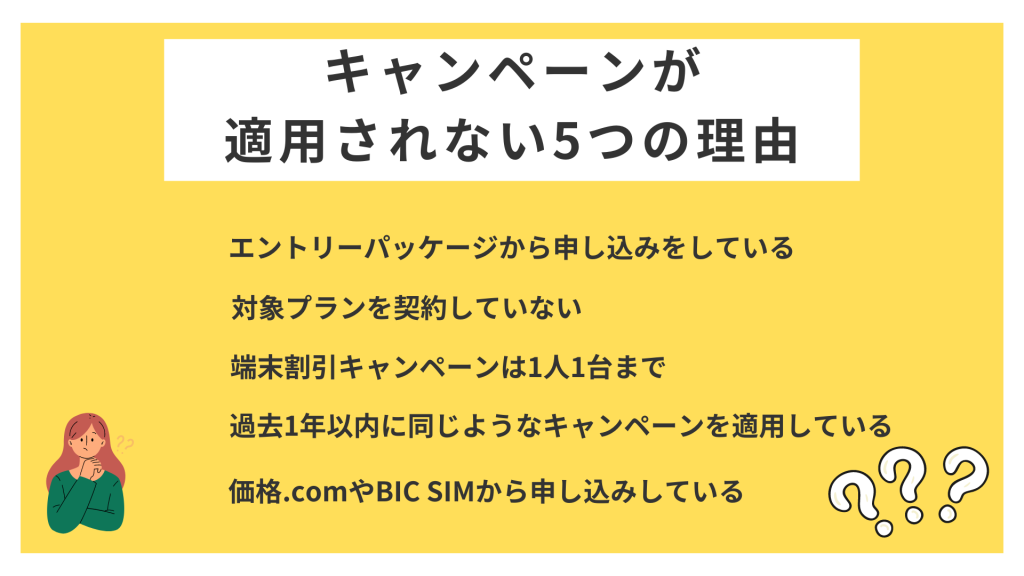 IIJmioでキャンペーンが適用されない理由を5つ紹介