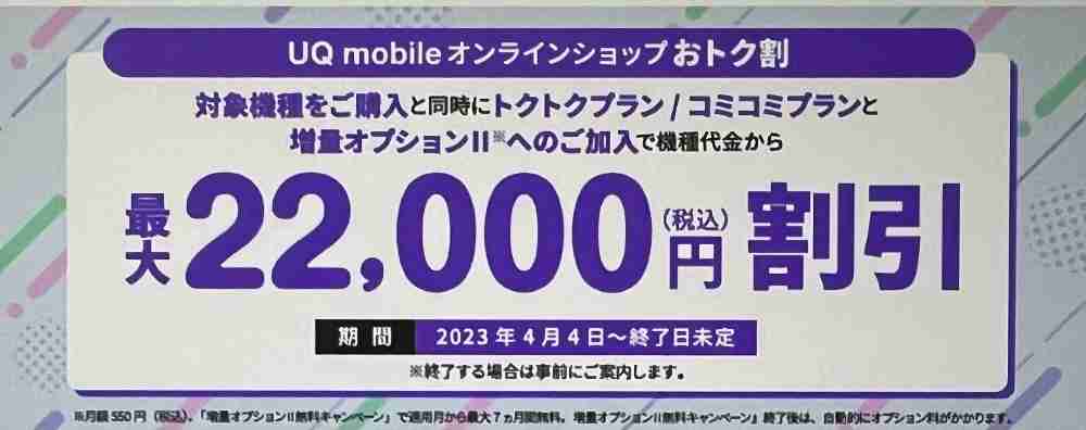 UQ mobielオンラインショップおトク割