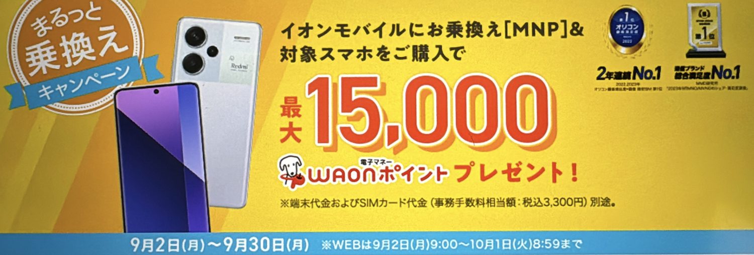 イオンモバイル まるっと乗換えキャンペーン