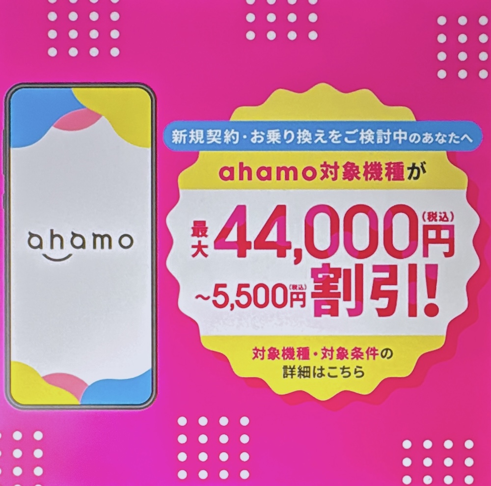 ahamo機種割引キャンペーン